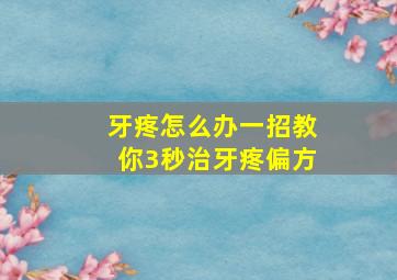 牙疼怎么办一招教你3秒治牙疼偏方