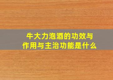 牛大力泡酒的功效与作用与主治功能是什么