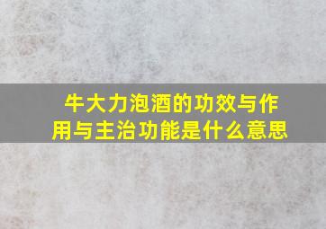 牛大力泡酒的功效与作用与主治功能是什么意思