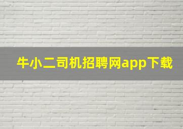 牛小二司机招聘网app下载