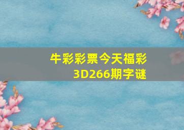 牛彩彩票今天福彩3D266期字谜