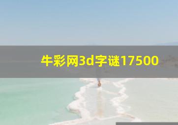 牛彩网3d字谜17500