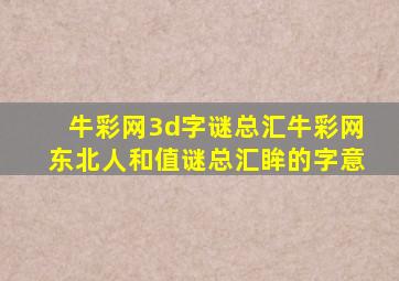 牛彩网3d字谜总汇牛彩网东北人和值谜总汇眸的字意