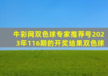 牛彩网双色球专家推荐号2023年116期的开奖结果双色球