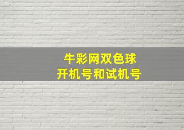 牛彩网双色球开机号和试机号