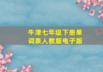 牛津七年级下册单词表人教版电子版