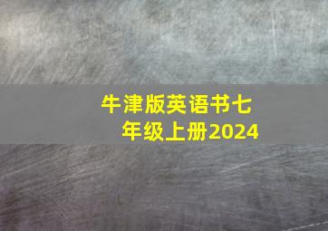 牛津版英语书七年级上册2024