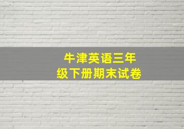 牛津英语三年级下册期末试卷