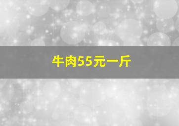 牛肉55元一斤