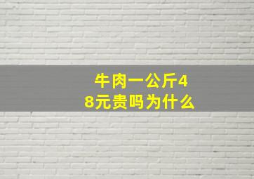 牛肉一公斤48元贵吗为什么