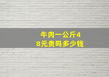 牛肉一公斤48元贵吗多少钱