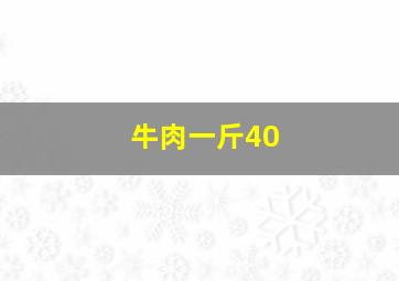 牛肉一斤40