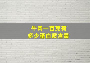 牛肉一百克有多少蛋白质含量