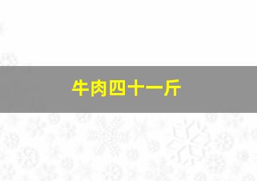 牛肉四十一斤