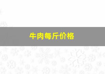 牛肉每斤价格