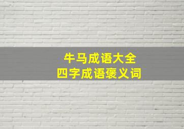 牛马成语大全四字成语褒义词