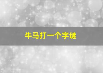 牛马打一个字谜