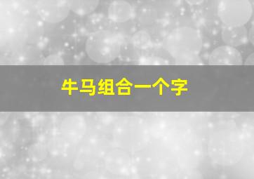 牛马组合一个字