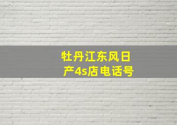 牡丹江东风日产4s店电话号