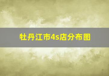 牡丹江市4s店分布图