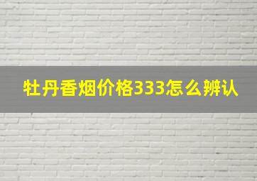 牡丹香烟价格333怎么辨认