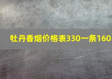 牡丹香烟价格表330一条160