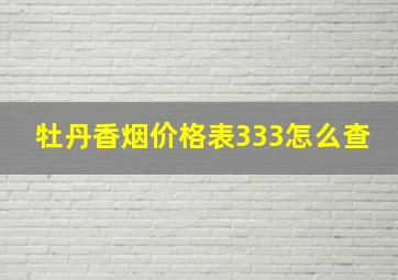 牡丹香烟价格表333怎么查