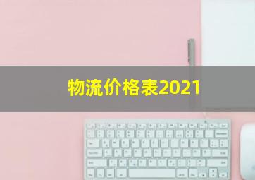 物流价格表2021