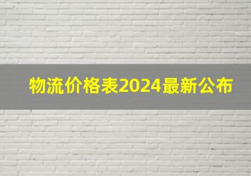 物流价格表2024最新公布