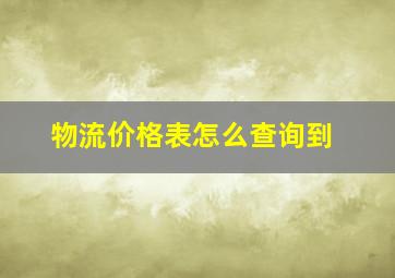 物流价格表怎么查询到