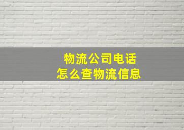 物流公司电话怎么查物流信息