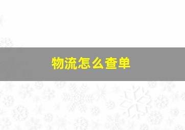 物流怎么查单