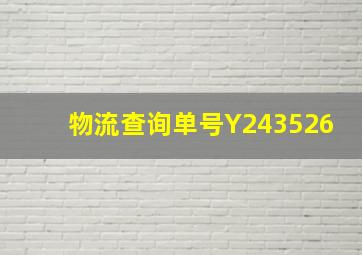 物流查询单号Y243526