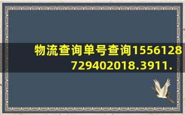 物流查询单号查询1556128729402018.3911.81876607