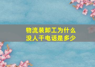 物流装卸工为什么没人干电话是多少