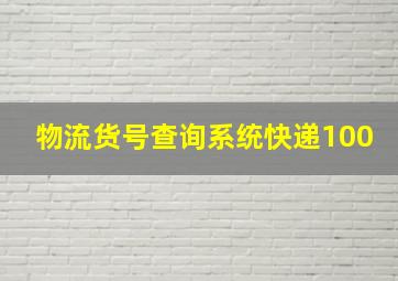 物流货号查询系统快递100