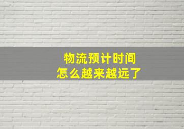 物流预计时间怎么越来越远了