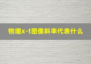 物理x-t图像斜率代表什么