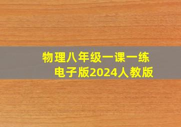 物理八年级一课一练电子版2024人教版