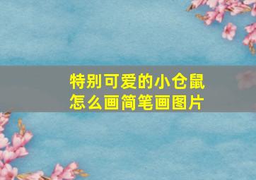 特别可爱的小仓鼠怎么画简笔画图片