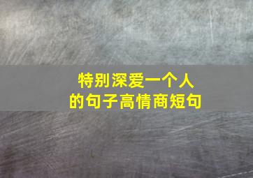 特别深爱一个人的句子高情商短句