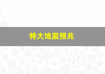 特大地震预兆