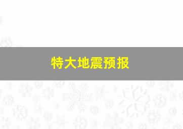 特大地震预报