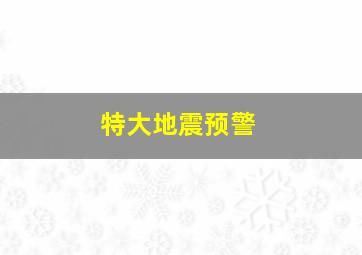 特大地震预警