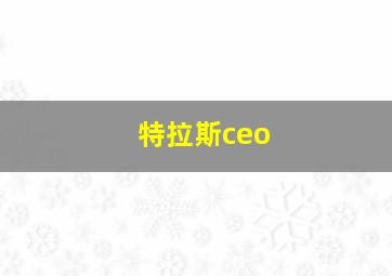 特拉斯ceo