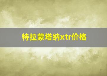 特拉蒙塔纳xtr价格