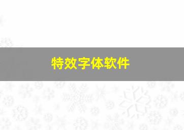 特效字体软件