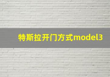 特斯拉开门方式model3