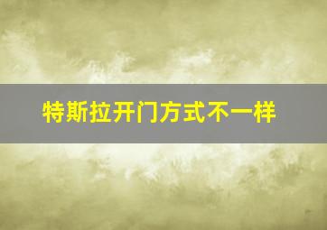 特斯拉开门方式不一样