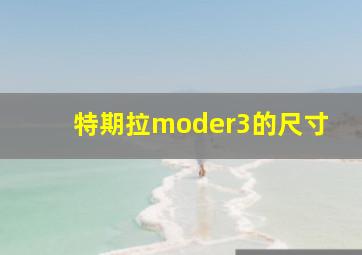 特期拉moder3的尺寸